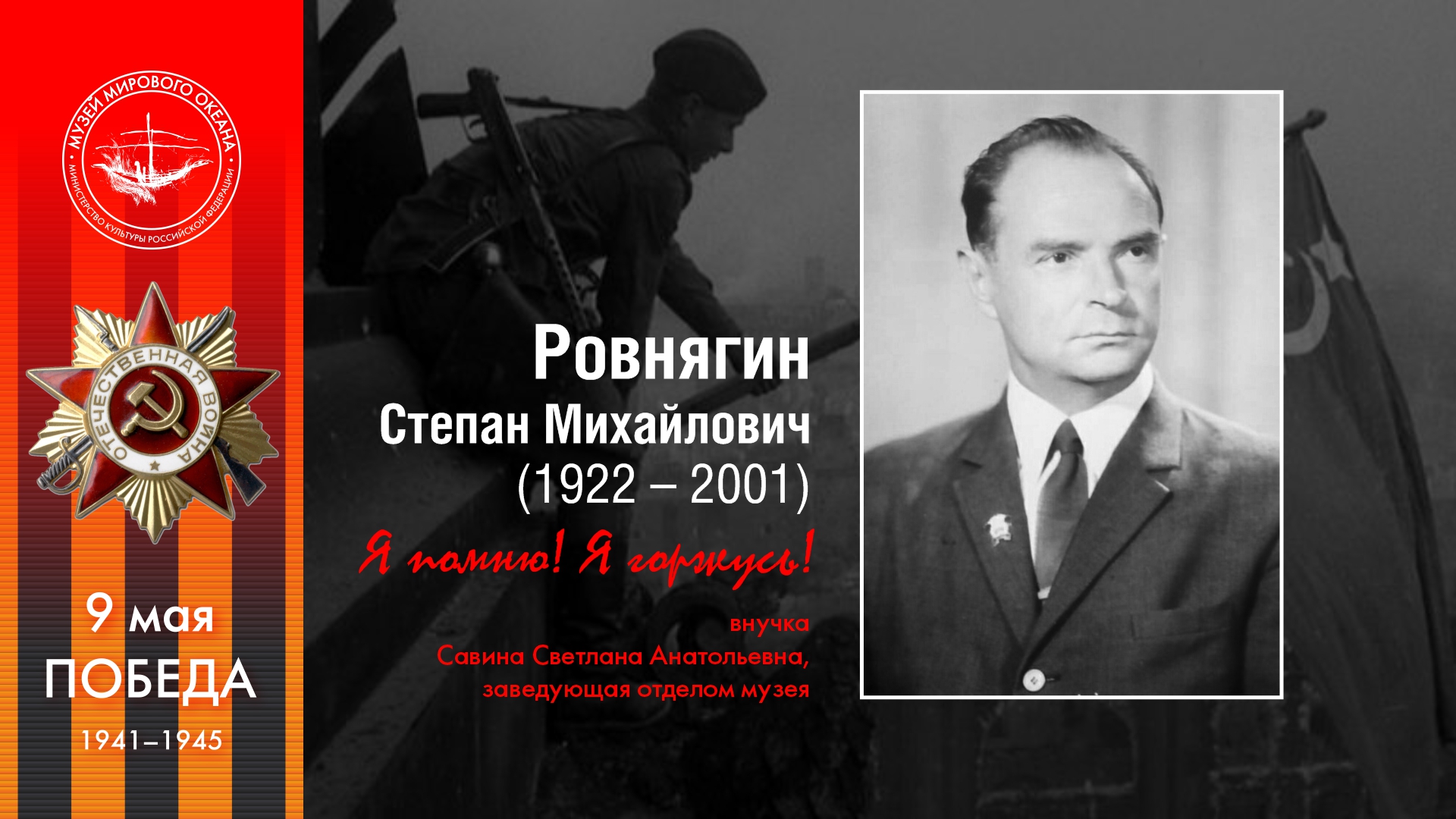 Ровнягин<br>Степан Михайлович