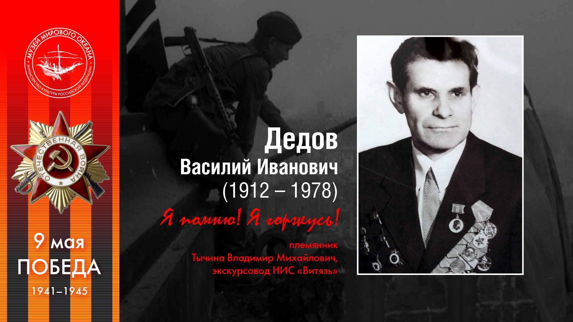 Дедов<br>Василий Иванович 