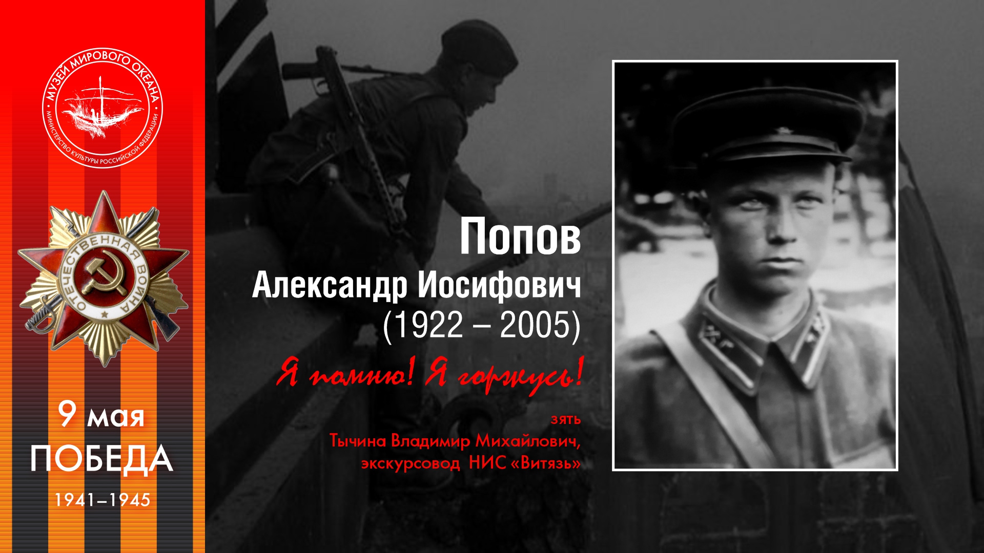 Александр<br>Иосифович Попов 