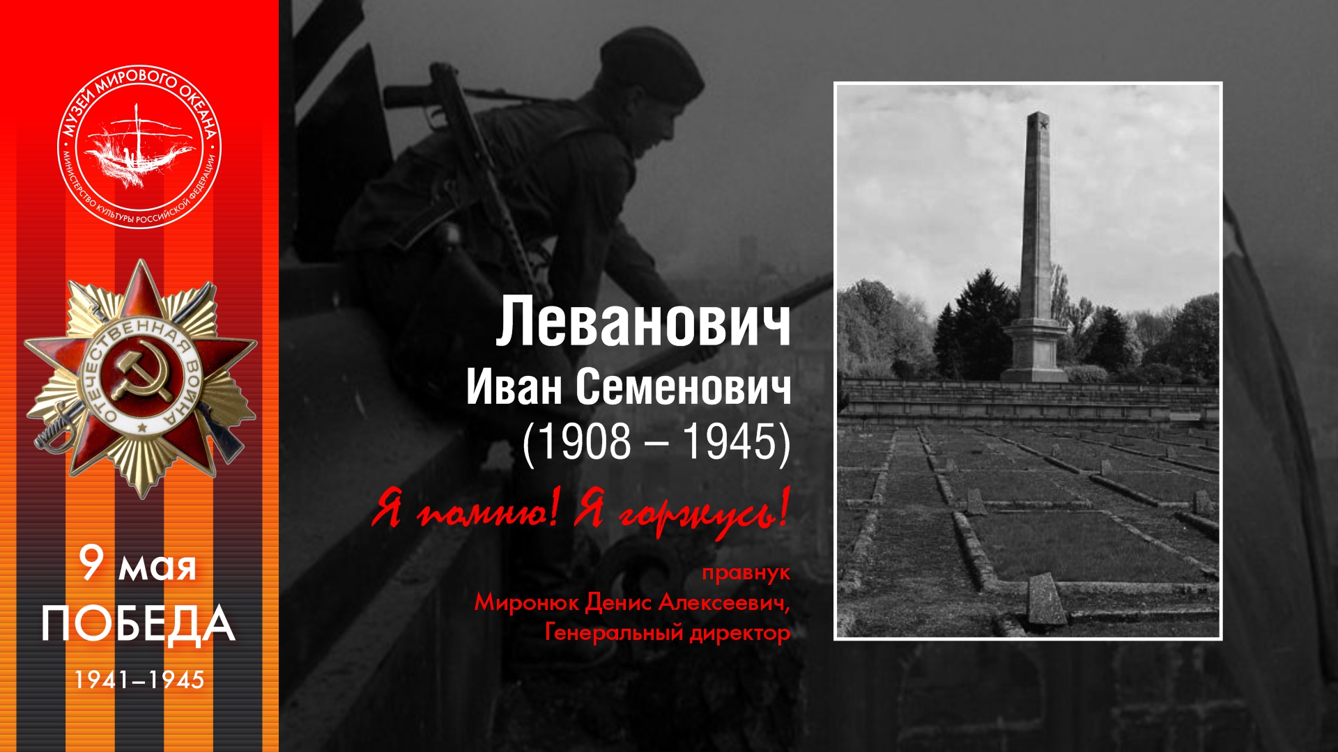 Леванович<br>Иван Семенович