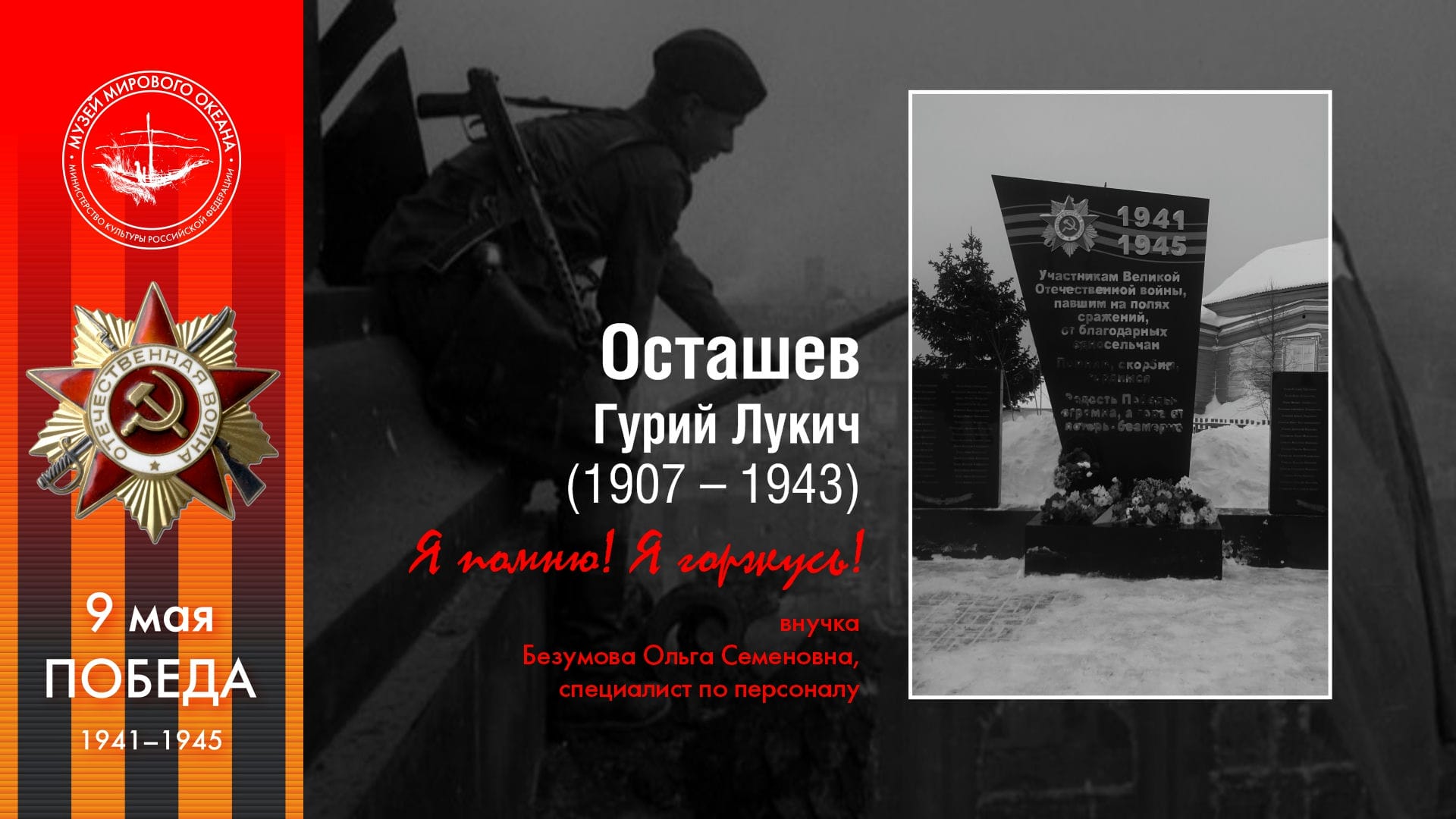Осташев<br>Гурий Лукич