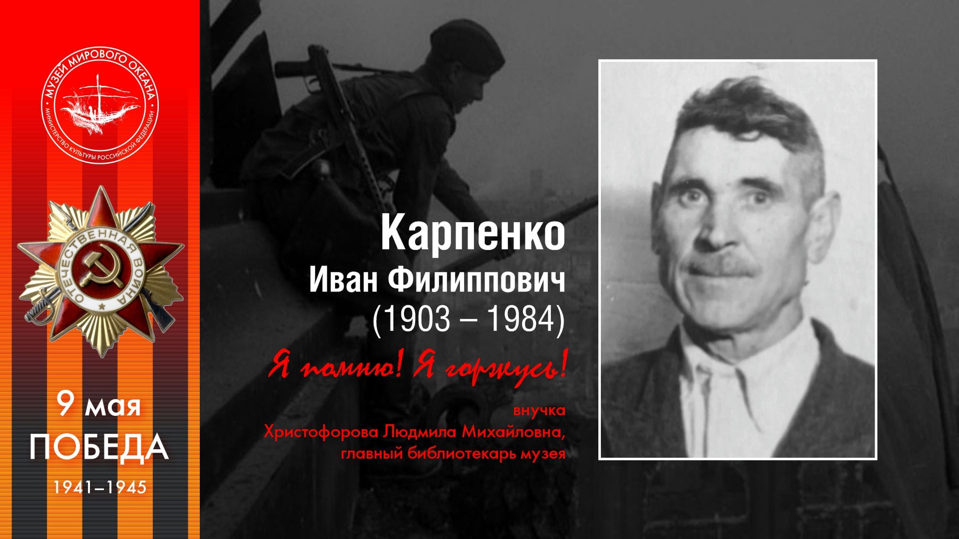 Карпенко<br>Иван Филиппович