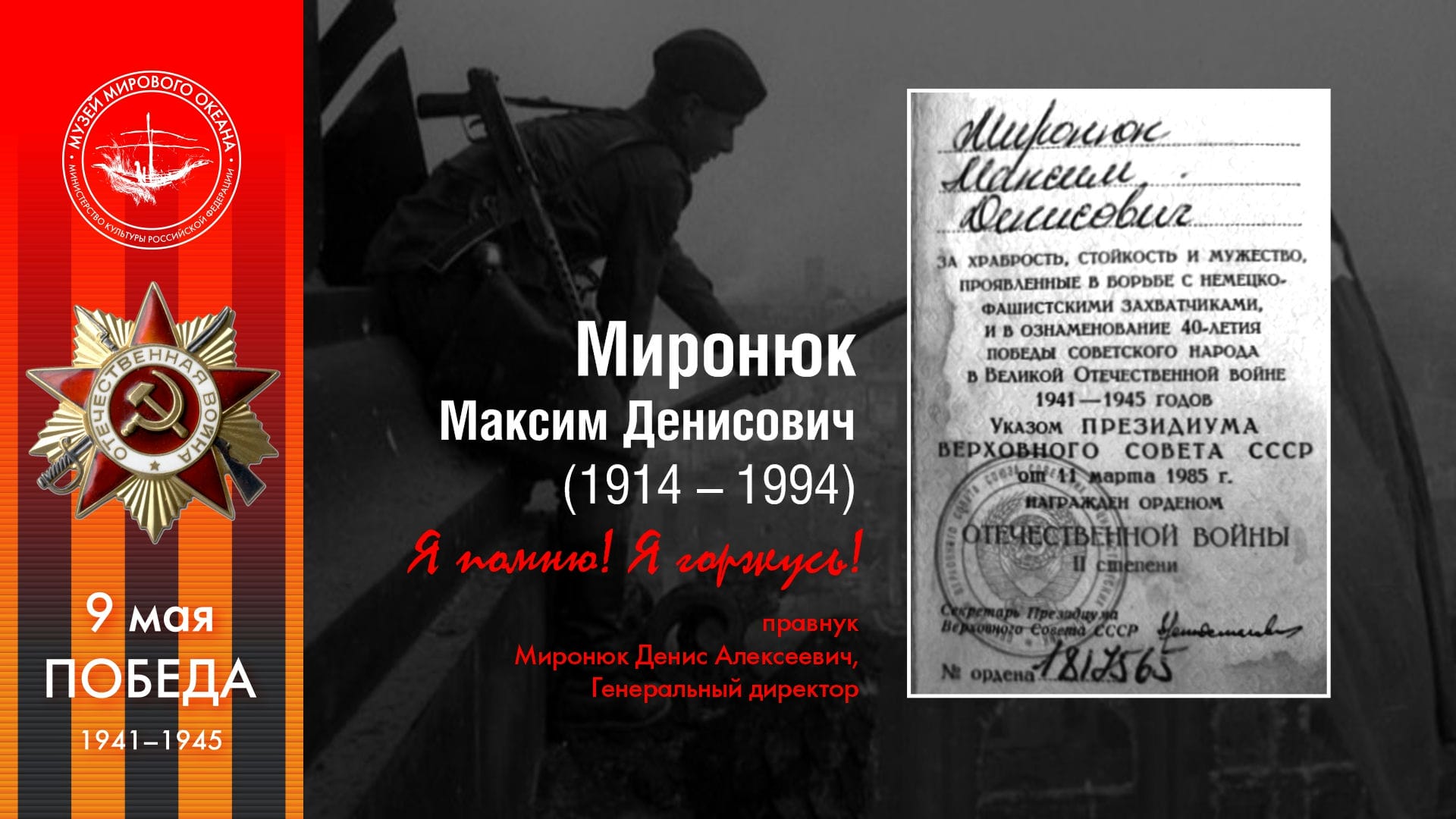 Миронюк<br>Максим Денисович