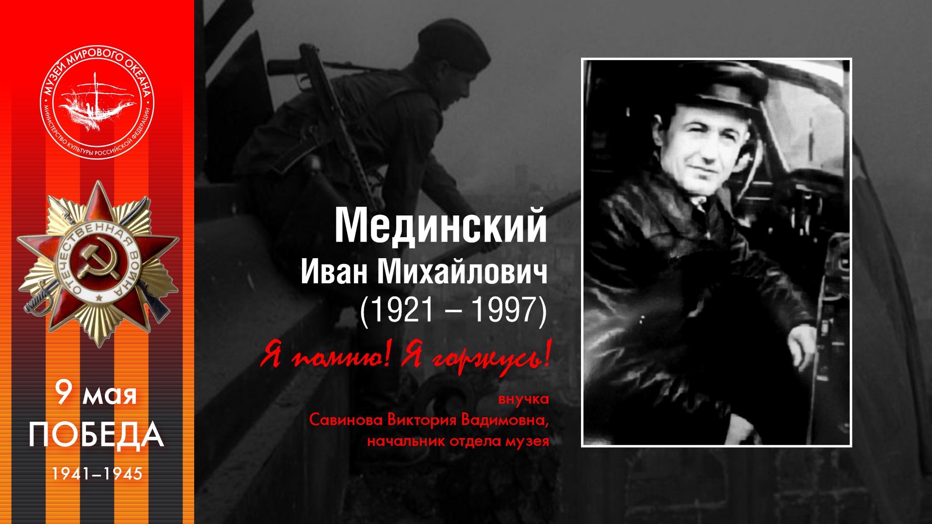 Мединский<br>Иван Михайлович 