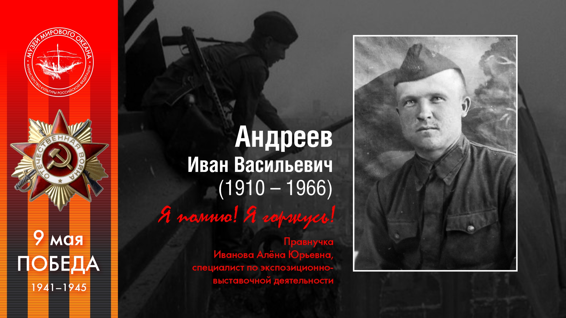 Андреев<br>Иван Васильевич