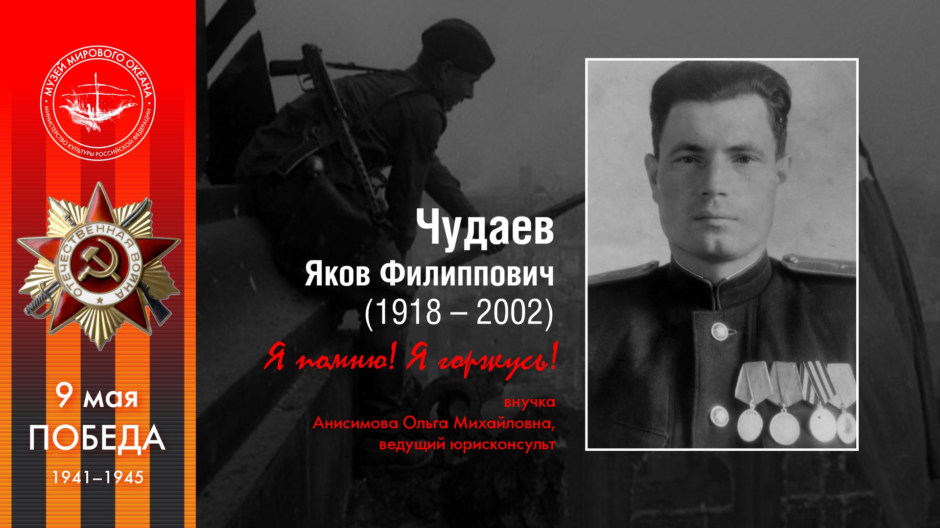 Чудаев<br>Яков Филиппович 
