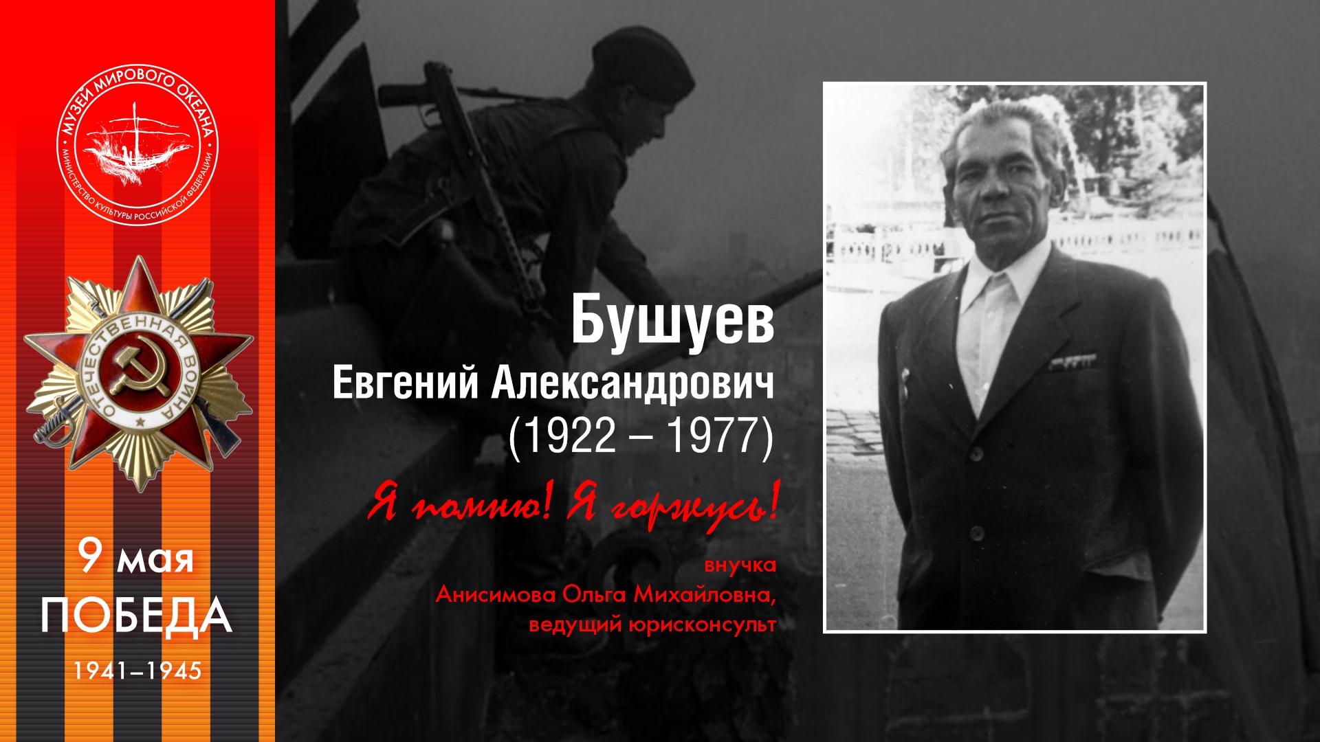 Бушуев<br>Евгений Александрович 