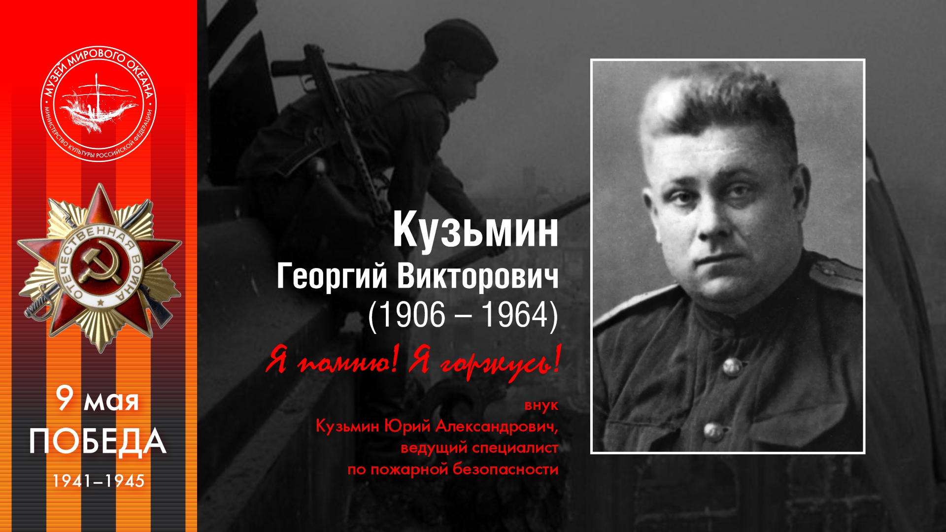 Кузьмин<br>Георгий Викторович