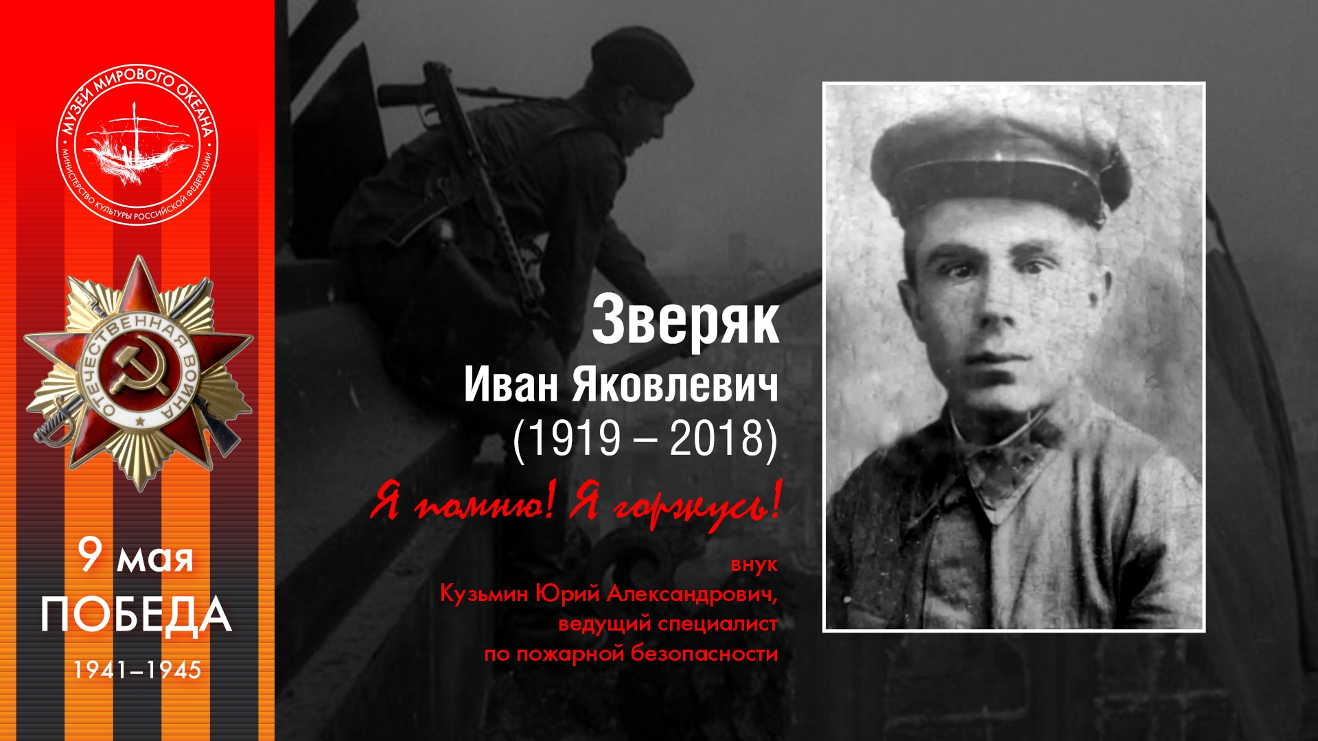 Зверяк<br>Иван Яковлевич