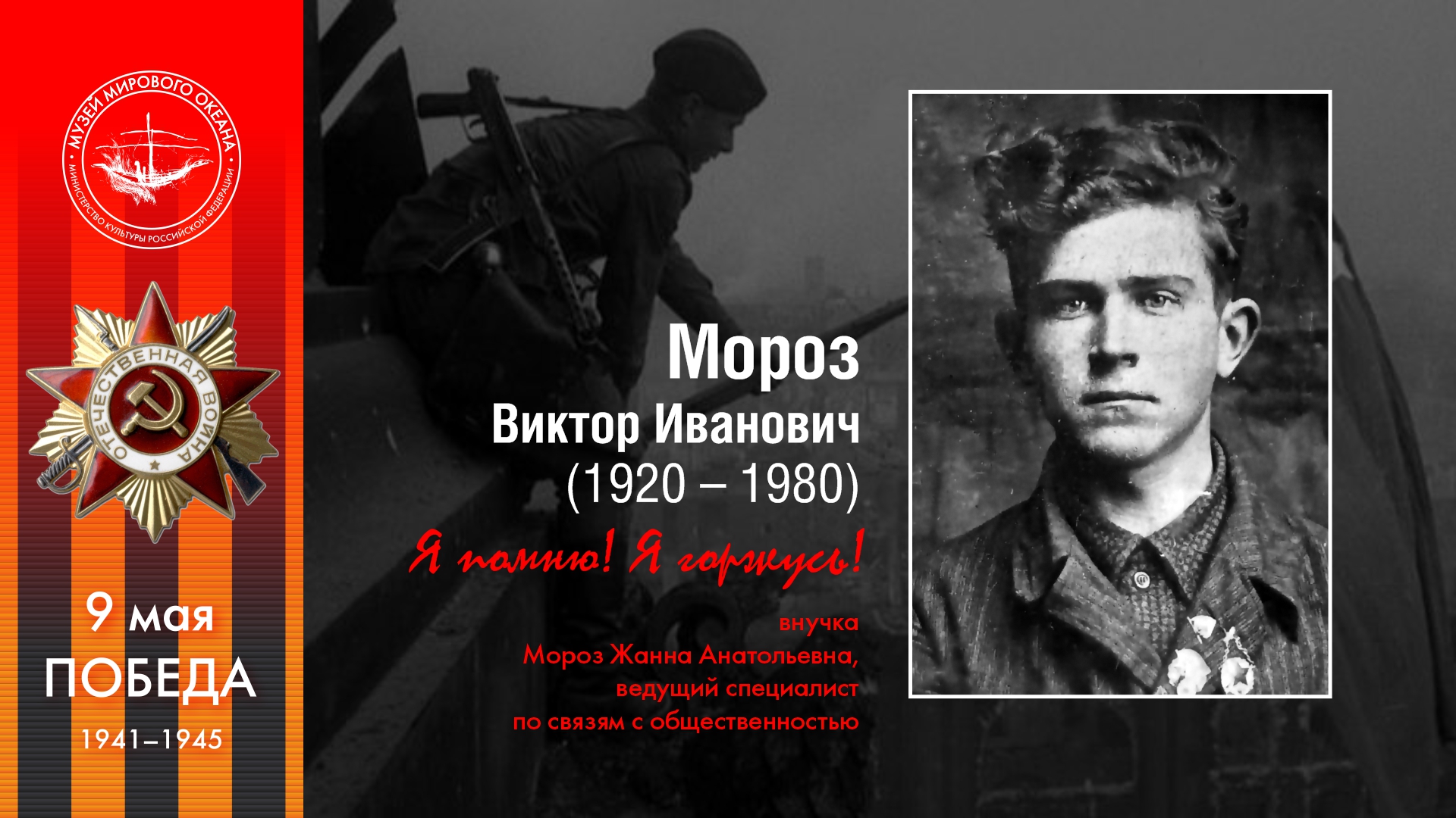 Мороз<br>Виктор Иванович