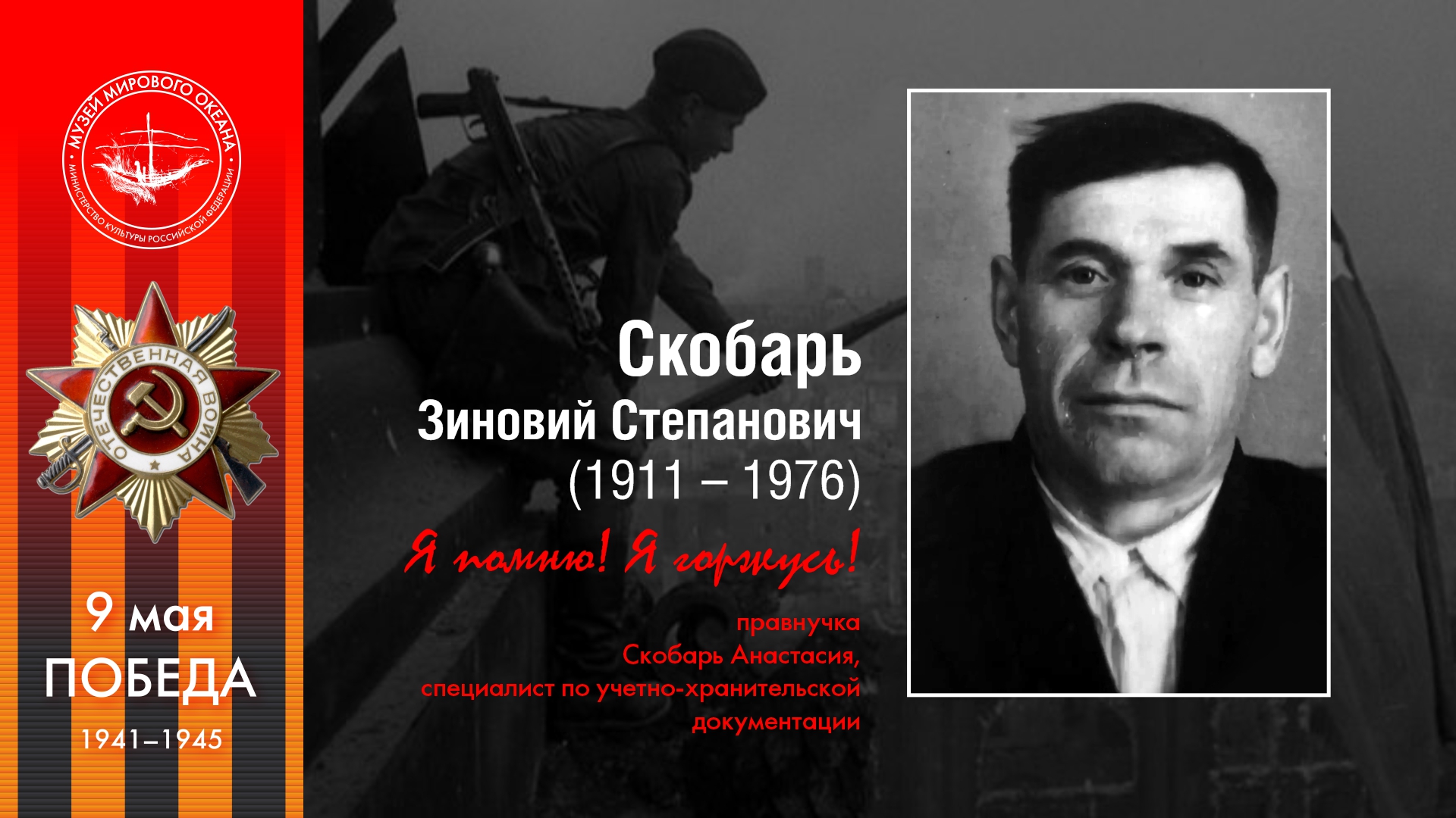 Скобарь<br>Зиновий Степанович